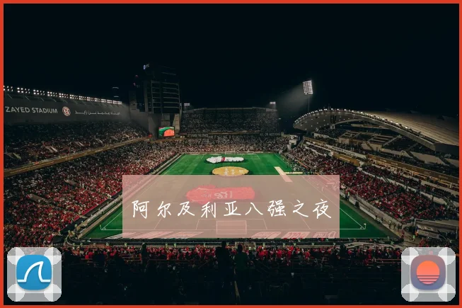 阿尔及利亚八强之夜