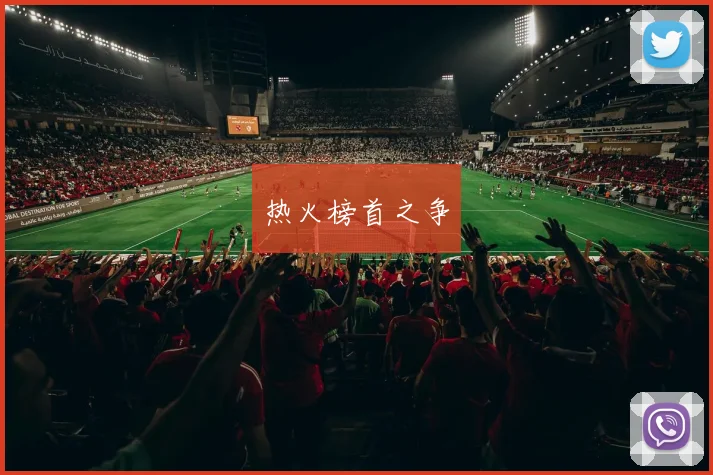 热火榜首之争