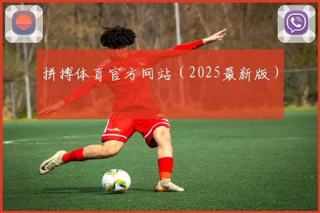 拼搏体育官方网站（2025最新版）