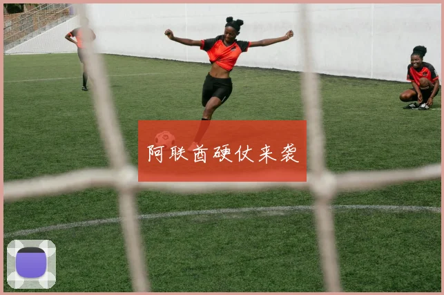 阿联酋硬仗来袭