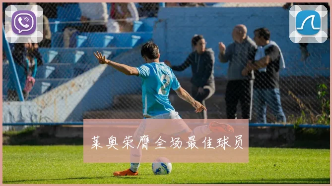 莱奥荣膺全场最佳球员