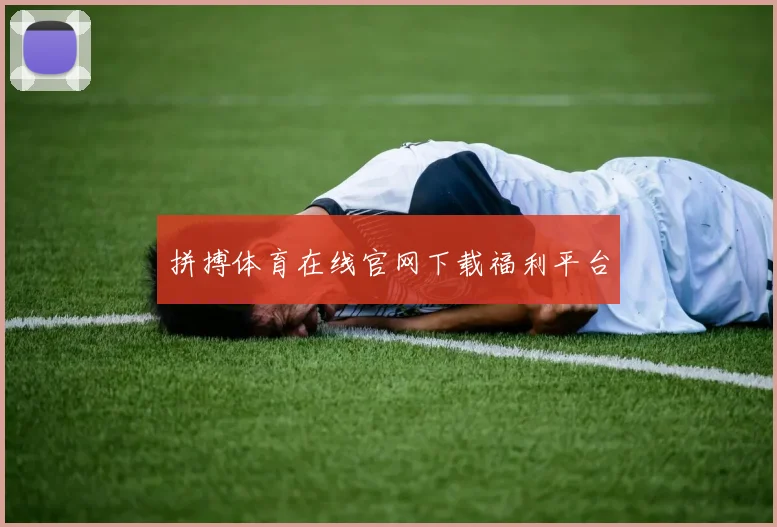 拼搏体育在线官网下载福利平台