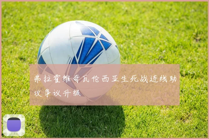 弗拉霍维奇瓦伦西亚生死战连线助攻争议升级
