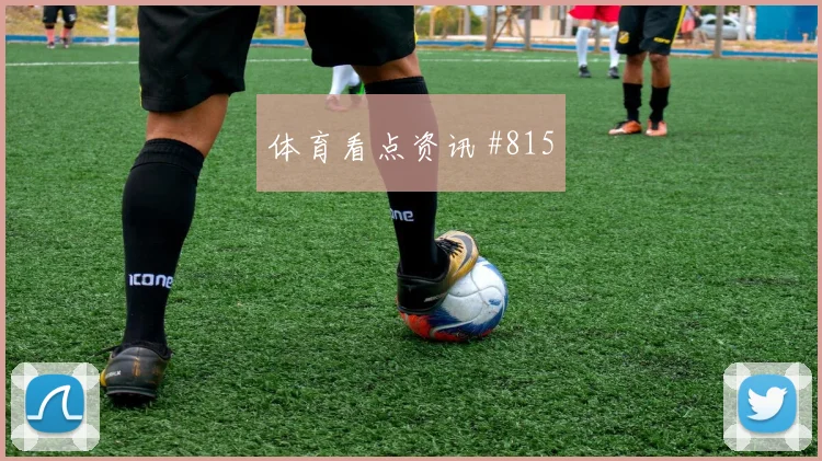 阿拉巴世界杯小组赛末轮首发机会