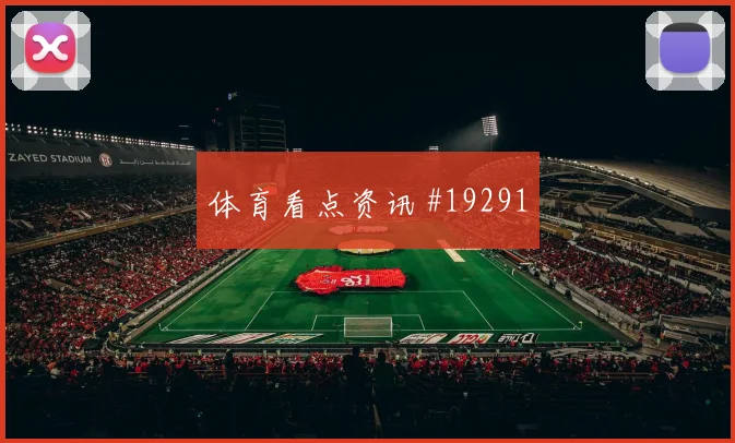 2026世界杯罗伯逊迎战摩洛哥边路冲击是否足够强数据参考