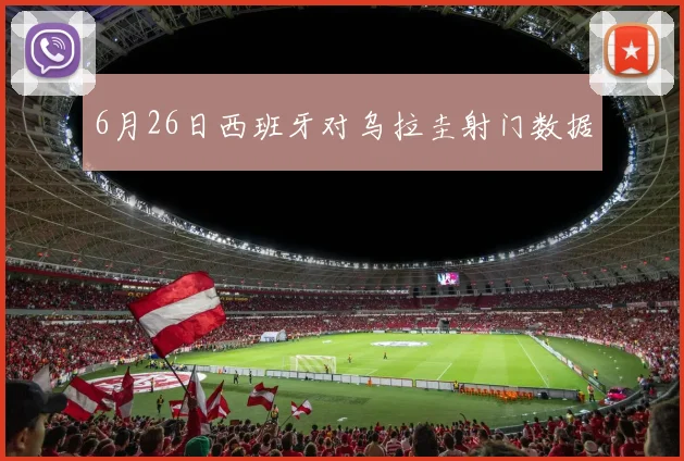 6月26日西班牙对乌拉圭射门数据