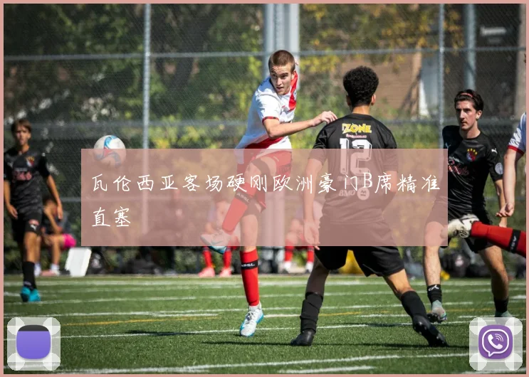 瓦伦西亚客场硬刚欧洲豪门B席精准直塞