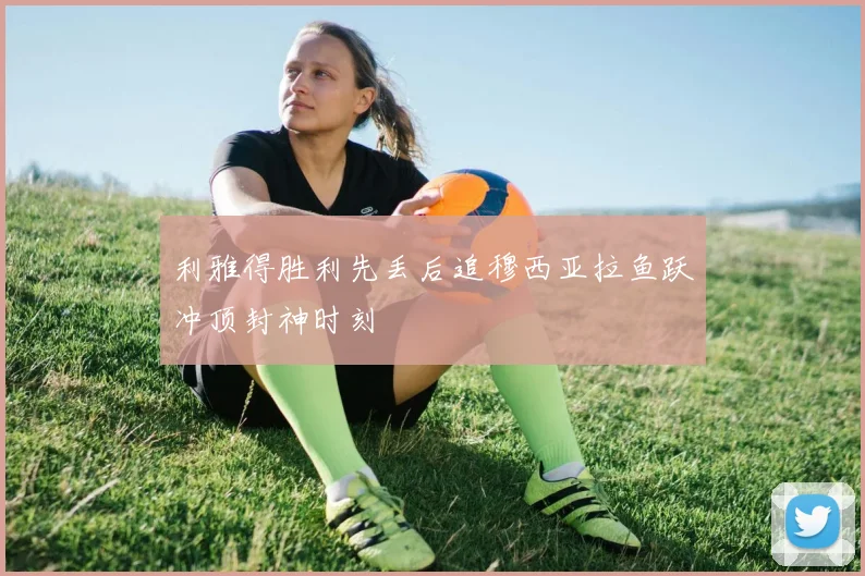 利雅得胜利先丢后追穆西亚拉鱼跃冲顶封神时刻