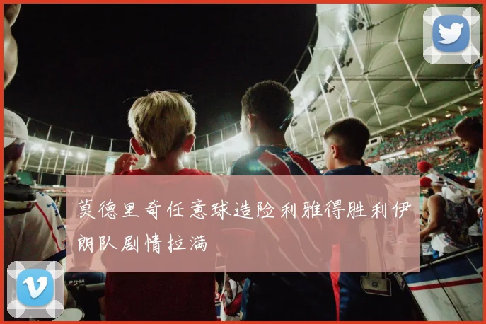 莫德里奇任意球造险利雅得胜利伊朗队剧情拉满