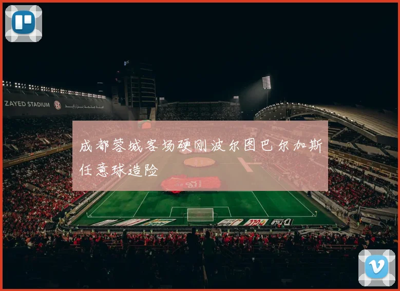 成都蓉城客场硬刚波尔图巴尔加斯任意球造险