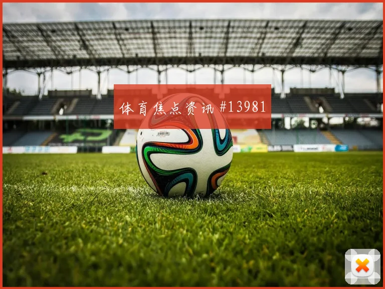 巴西面对摩洛哥队三中卫体系能否站稳出线形势观察