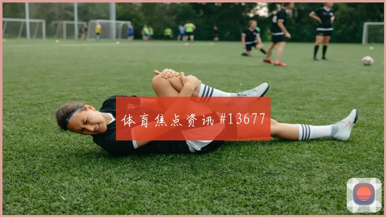 贝贝面对乌拉圭防线直塞线路是否清晰深度预测