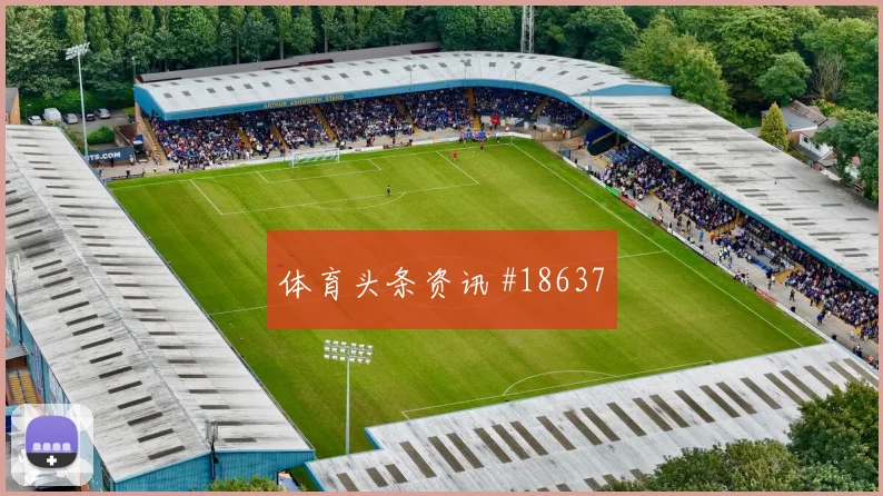 欧冠强强对话中的纽卡斯尔前腰接球空间很可能决定无球跑动价值