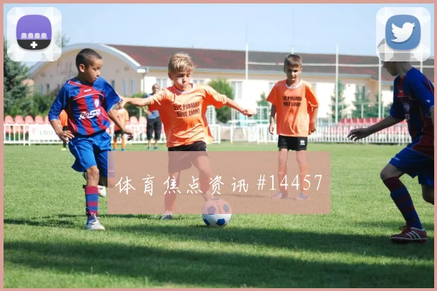 克拉马里奇面对加纳防线禁区跑位是否聪明价值评估