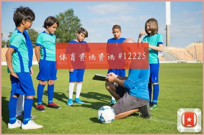 2026世界杯法国对塞内加尔定位球机会参考