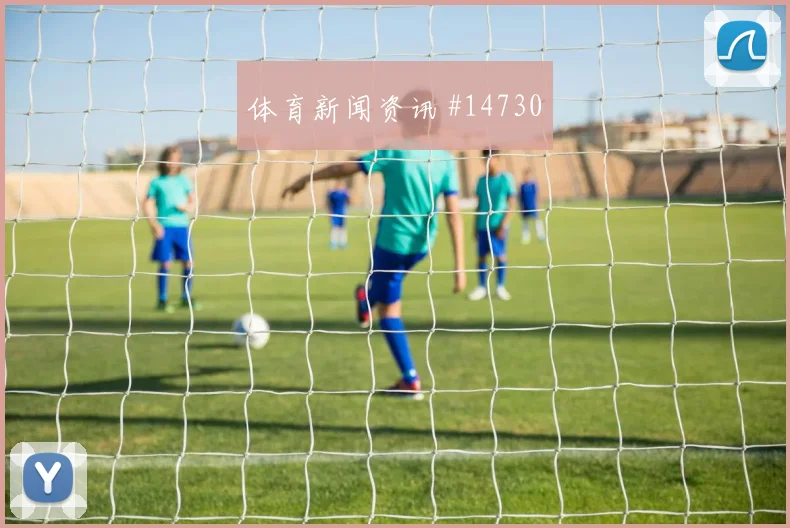 巴拿马法哈多迎战克罗地亚队首发机会看点解析