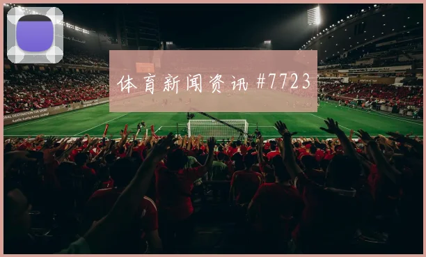 埃因霍温先丢后追蒋光太定位球制胜全场沸腾