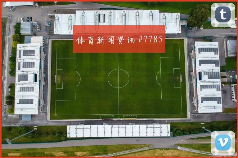 小图拉姆远射轰门国米击败亚特兰大生死一战