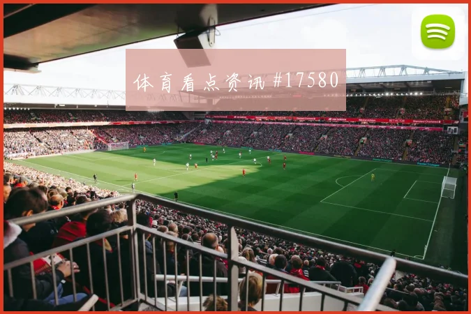 6月26日西班牙vs乌拉圭进球数预测