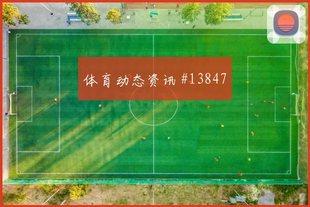 瑞典面对日本前场速度能否冲开防线胜负倾向分析
