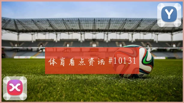 恰尔汗奥卢对阵澳大利亚小组赛攻防转换前瞻解读