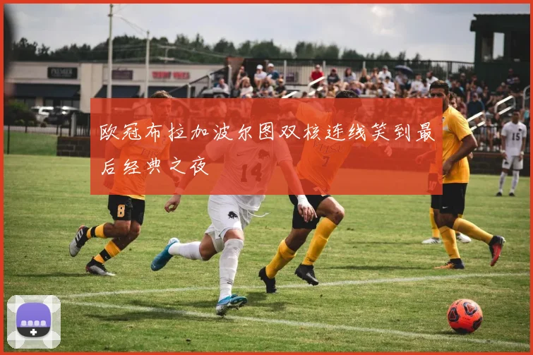 欧冠布拉加波尔图双核连线笑到最后经典之夜