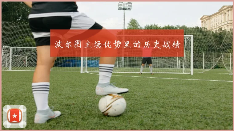 波尔图主场优势里的历史战绩