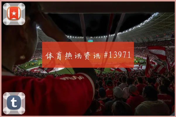 C罗面对哥伦比亚防线能否提高终结效率赔率变化观察