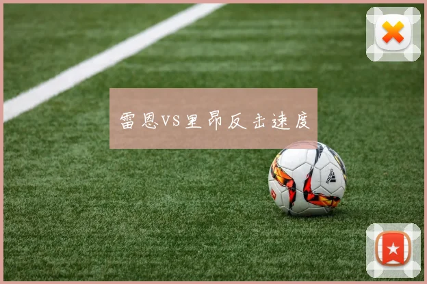 雷恩vs里昂反击速度