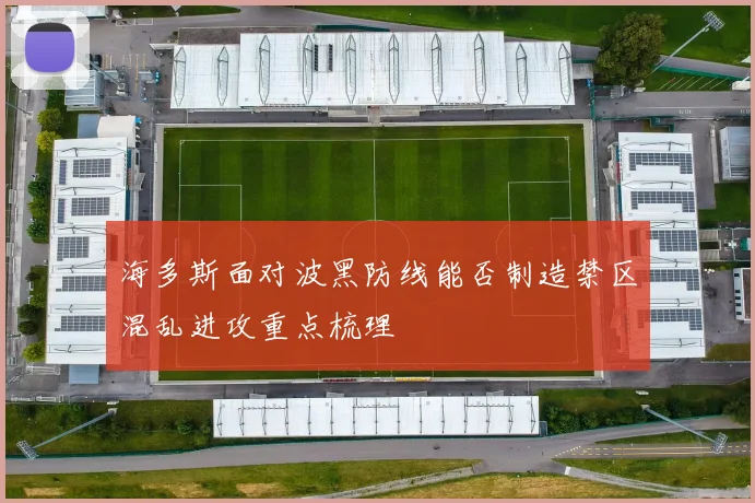 海多斯面对波黑防线能否制造禁区混乱进攻重点梳理