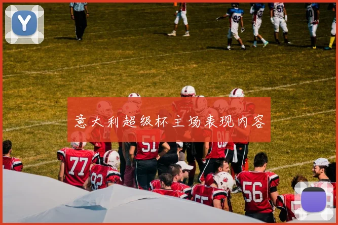意大利超级杯主场表现内容