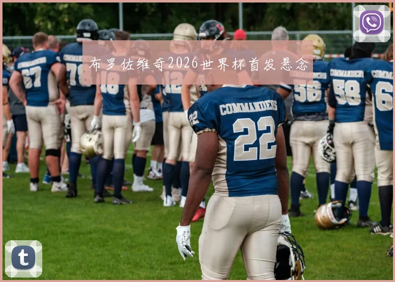 布罗佐维奇2026世界杯首发悬念