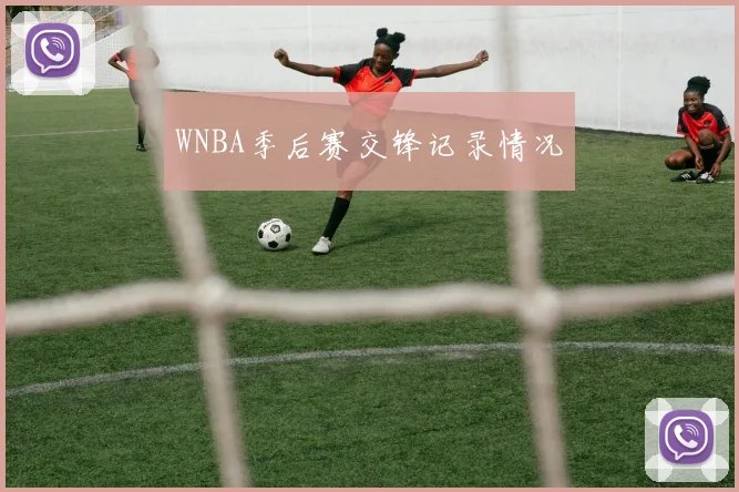 WNBA季后赛交锋记录情况
