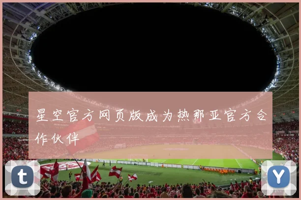 星空官方网页版成为热那亚官方合作伙伴