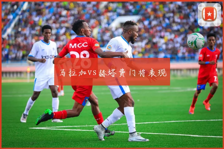 马拉加vs赫塔费门将表现