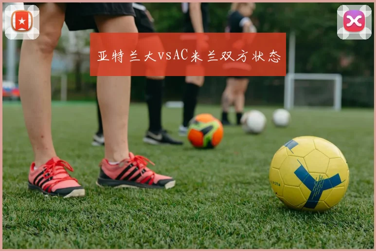 亚特兰大vsAC米兰双方状态