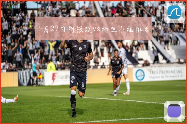 6月27日阿根廷vs约旦小组排名