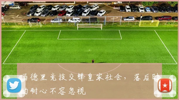 马德里竞技交锋皇家社会,落后时的耐心不容忽视