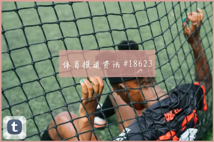 澳大利亚对阵土耳其瑞安的近角封堵效率能否化解对手连续射门