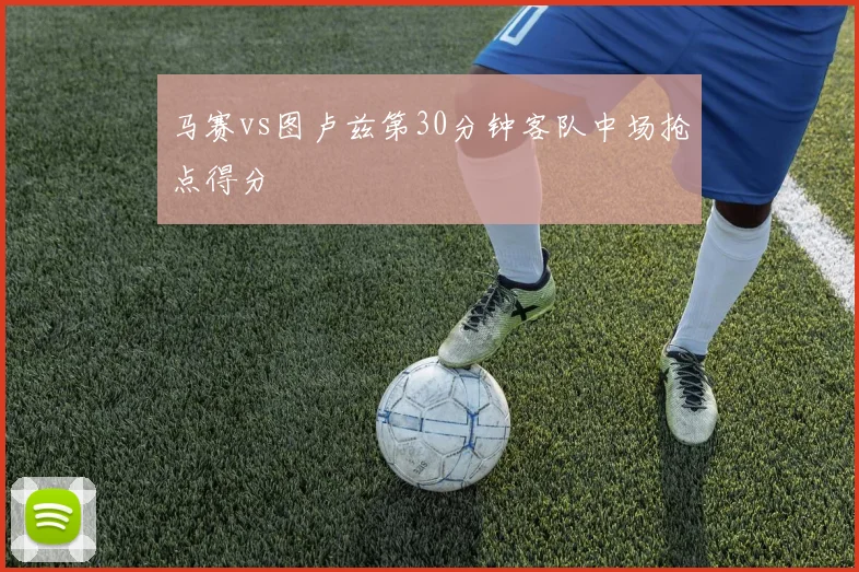 马赛vs图卢兹第30分钟客队中场抢点得分