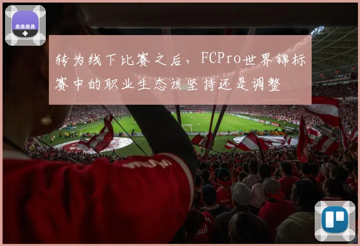 转为线下比赛之后，FCPro世界锦标赛中的职业生态该坚持还是调整