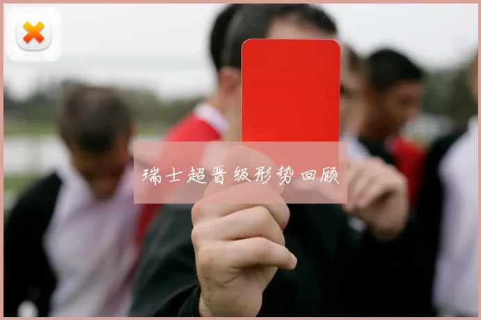 瑞士超晋级形势回顾