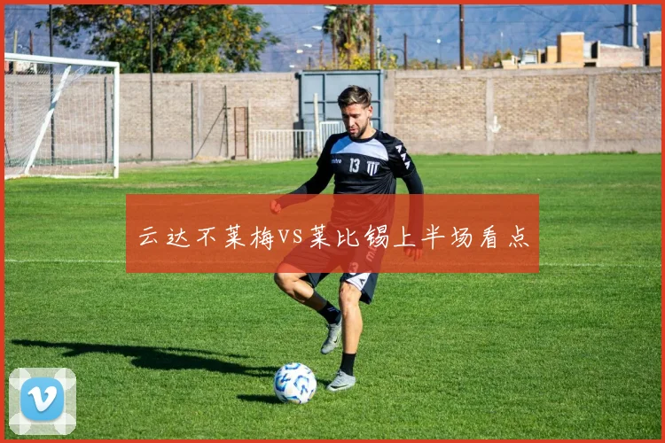 云达不莱梅vs莱比锡上半场看点